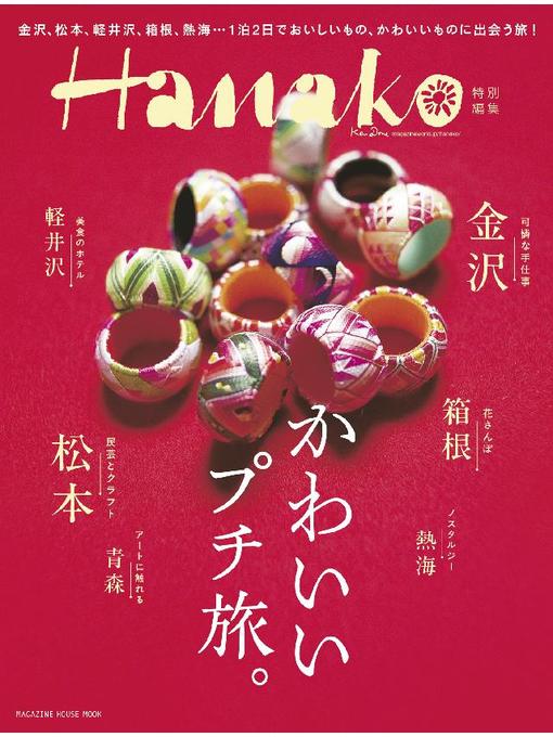 マガジンハウス作のHanako特別編集 かわいいプチ旅。の作品詳細 - 予約可能